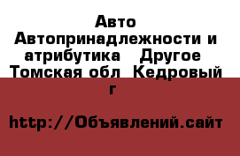 Авто Автопринадлежности и атрибутика - Другое. Томская обл.,Кедровый г.